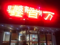 门面-鑫百万烤鸭店(大兴店)