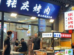 -张庆烤肉·清真