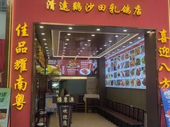 -渔意楼·驰名沙田乳鸽(五羊店)