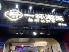 -一杯潮茶(西街店)