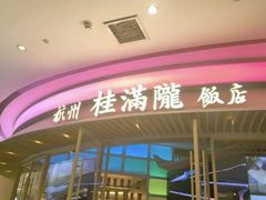 -桂满陇·江南小馆·蟹黄小笼汤包(清河万象店)