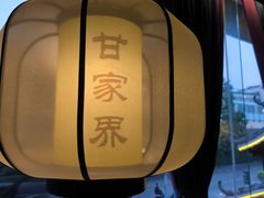 -甘家界牌柠檬鸭(青山店)