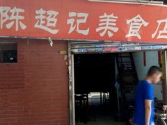 门面-陈超记美食店
