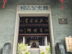 -韩文公祠