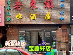 门面-老东镇啤酒屋海鲜加工·蒸汽海鲜·海鲜烧烤(台东店)