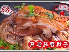 -高老庄农家菜