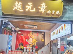 -赵元章肉骨烧(山塘街店)