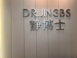 -静博士·养生养颜