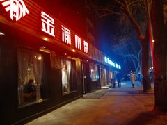 门面-好這口重庆小面(总店)