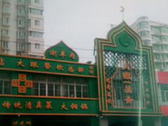 -大眼一品斋(跃进路店)