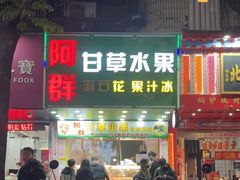 门面-阿群甘草水果