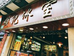 门面-顺记冰室(宝华路店)