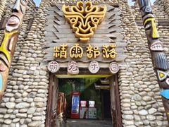 -呀路古热带植物园