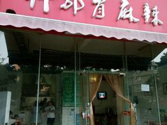 门面-高记什邡肖麻辣(成都店)