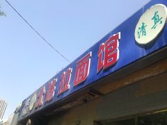 -北路拉面馆(洪湖里店)