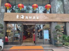-东海海鲜酒家(流花店)