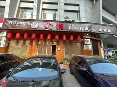 -鮨桐日本料理(望京店)
