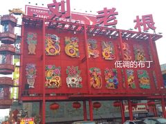 刘老根大舞台-大舞台剧场