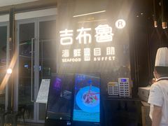 门面-吉布鲁牛排海鲜自助(深圳金牌店)