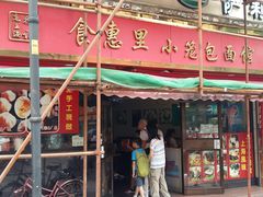 门面-食惠里小笼包面馆(越秀店)