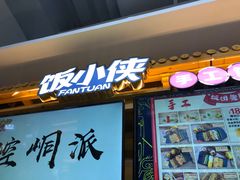 门面-饭小侠·南宁总舵(航洋店)