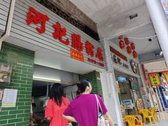 -河记肠粉店