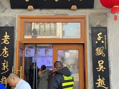 -朱鸿兴面馆(镇湖店)