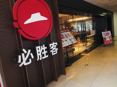 -必胜客(桂林中山店)