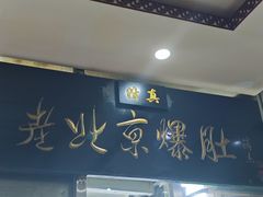 -老爆肚满五香烧牛羊肉