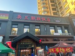 -英兰朝族饭店(河南桥头店)