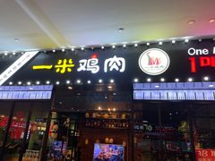 门面-一米鸡肉 创意韩餐(江北杉杉奥特莱斯店)