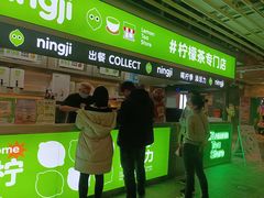 门面-柠季·手打柠檬茶(静安大悦城北座B1店 )