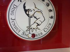 -丁俊晖台球俱乐部(海上海·弘基休闲广场店)