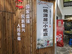-桃源居(蠡园店)