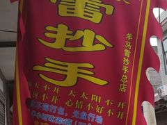 -雷抄手