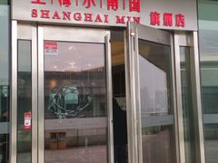 -上海小南国(世博源店)