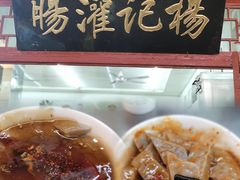 -杨记灌肠(食品街店)