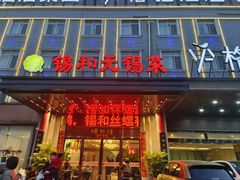 -锡和无锡菜(景丽苑店)