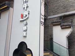 门面-俏牛哥鲜牛肉牛肆馆(重庆天地店)