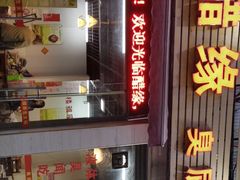 -醋缘臭屁醋养生火锅