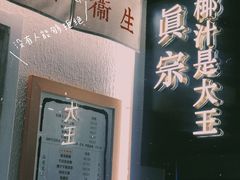 -眞宗·椰汁是大王(小娄巷店)