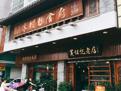 门面-黄但记老店·陈村粉食府