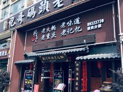 门面-袍哥码头老火锅(横岗分店)