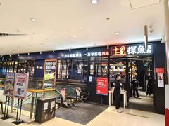 门面-探鱼·鲜青椒爽麻烤鱼(朝阳悠唐广场店)