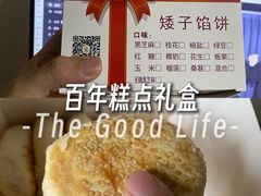 -矮子馅饼(大成路店)