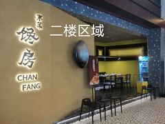 门面-东莱馋房(陆家嘴店)