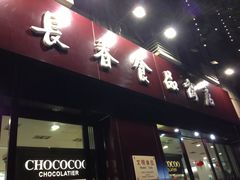 -上海市长春食品商店(淮海中路店)