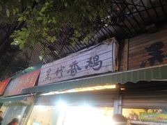 门面-黑竹香鸡(营和巷店)