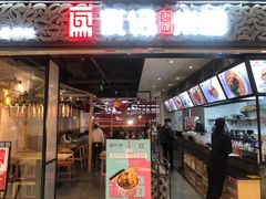 门面-瓦记米粉(东鼓道店)