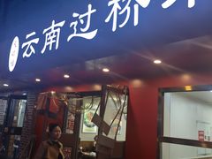 -天瑞福云南过桥米线(十里河店)
